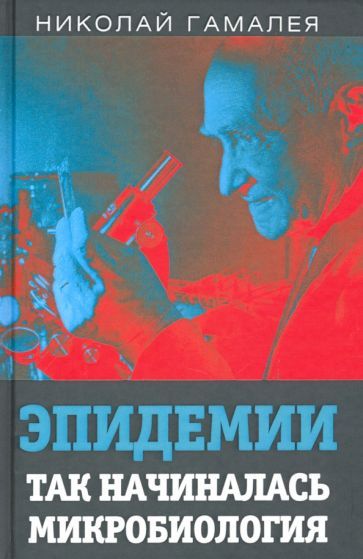 Обложка книги "Николай Гамалея: Эпидемии. Так начиналась микробиология"