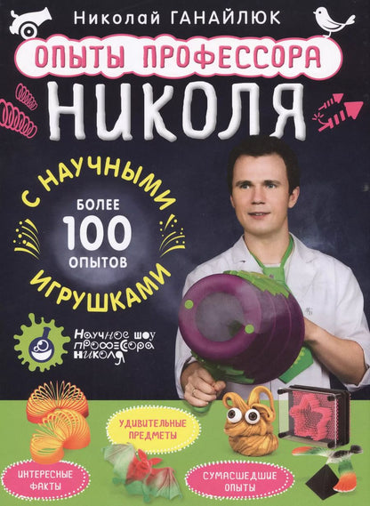 Обложка книги "Николай Ганайлюк: Опыты профессора Николя с научными игрушками"