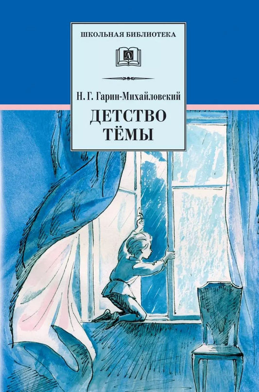 Обложка книги "Николай Гарин-Михайловский: Детство Темы"