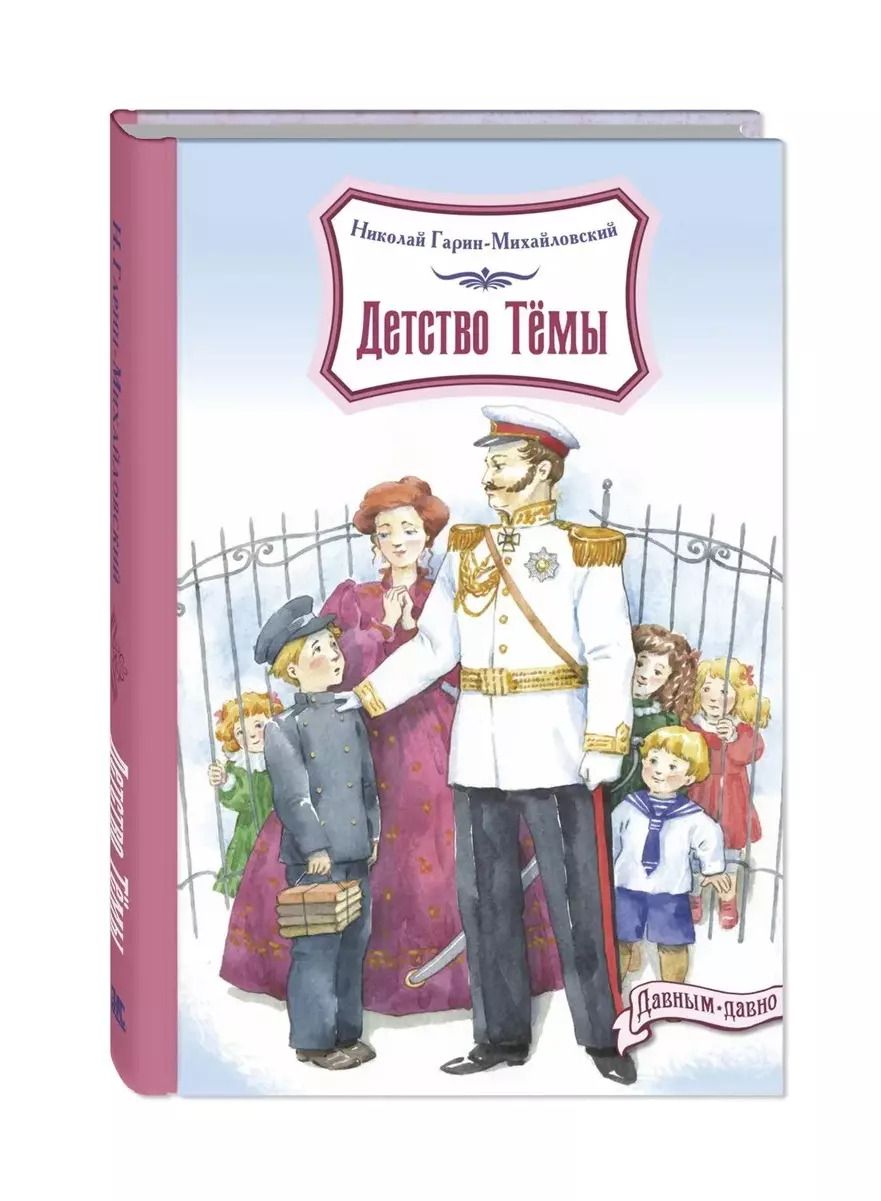 Обложка книги "Николай Гарин-Михайловский: Детство Темы"