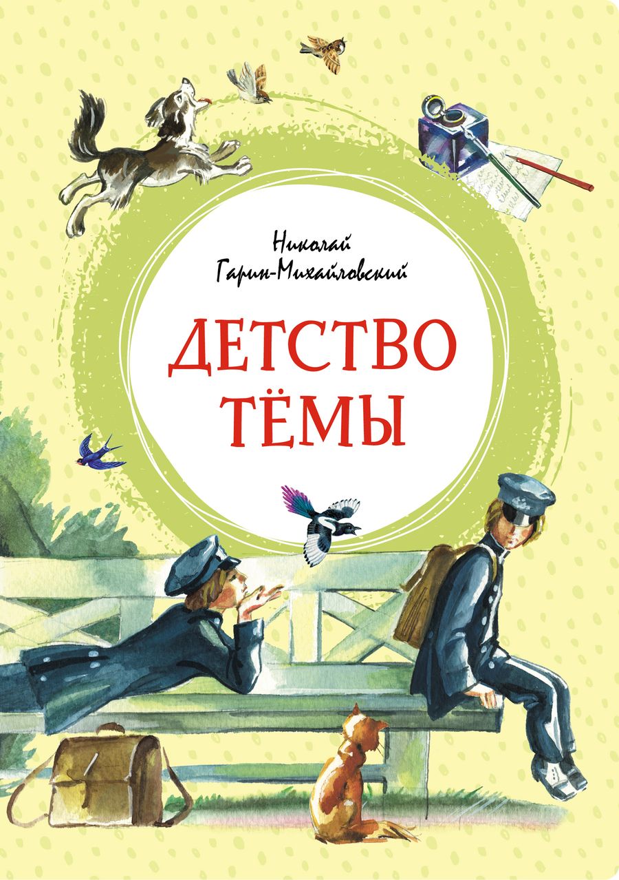 Обложка книги "Николай Гарин-Михайловский: Детство Тёмы"