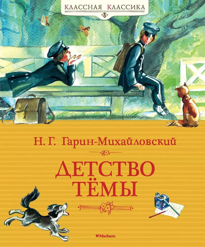 Обложка книги "Николай Гарин-Михайловский: Детство Тёмы"