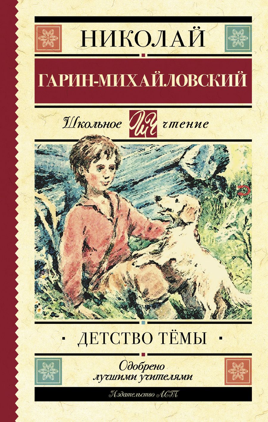 Обложка книги "Николай Гарин-Михайловский: Детство Тёмы"