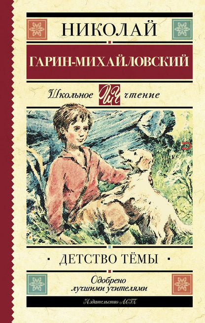 Обложка книги "Николай Гарин-Михайловский: Детство Тёмы"