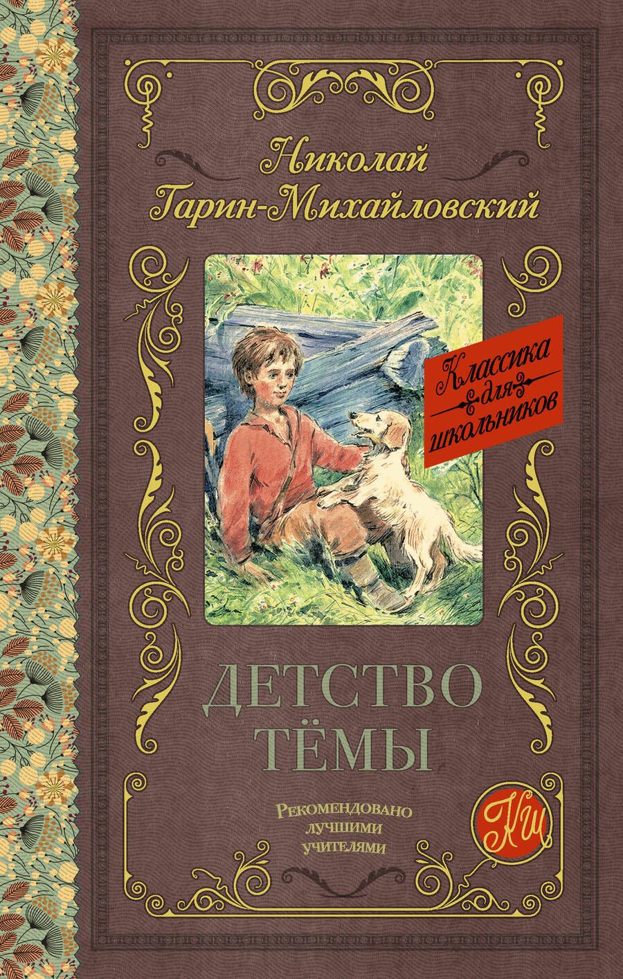 Обложка книги "Николай Гарин-Михайловский: Детство Тёмы"