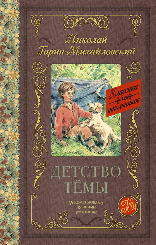 Обложка книги "Николай Гарин-Михайловский: Детство Тёмы"