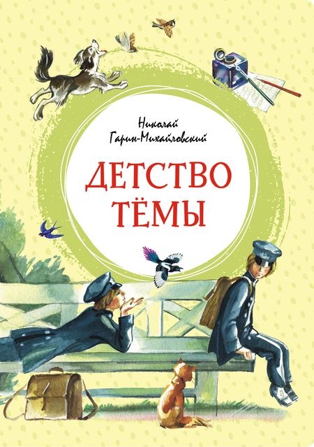 Фотография книги "Николай Гарин-Михайловский: Детство Тёмы"