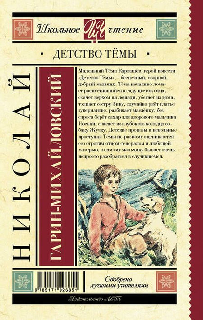 Фотография книги "Николай Гарин-Михайловский: Детство Тёмы"