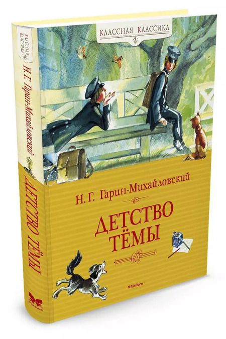 Фотография книги "Николай Гарин-Михайловский: Детство Тёмы"
