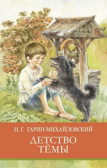 Фотография книги "Николай Гарин-Михайловский: Детство Тёмы"