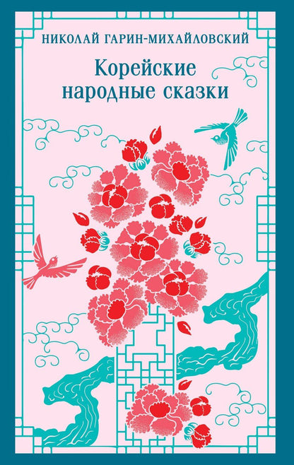 Обложка книги "Николай Гарин-Михайловский: Корейские народные сказки"