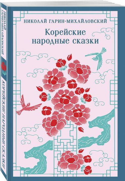 Фотография книги "Николай Гарин-Михайловский: Корейские народные сказки"