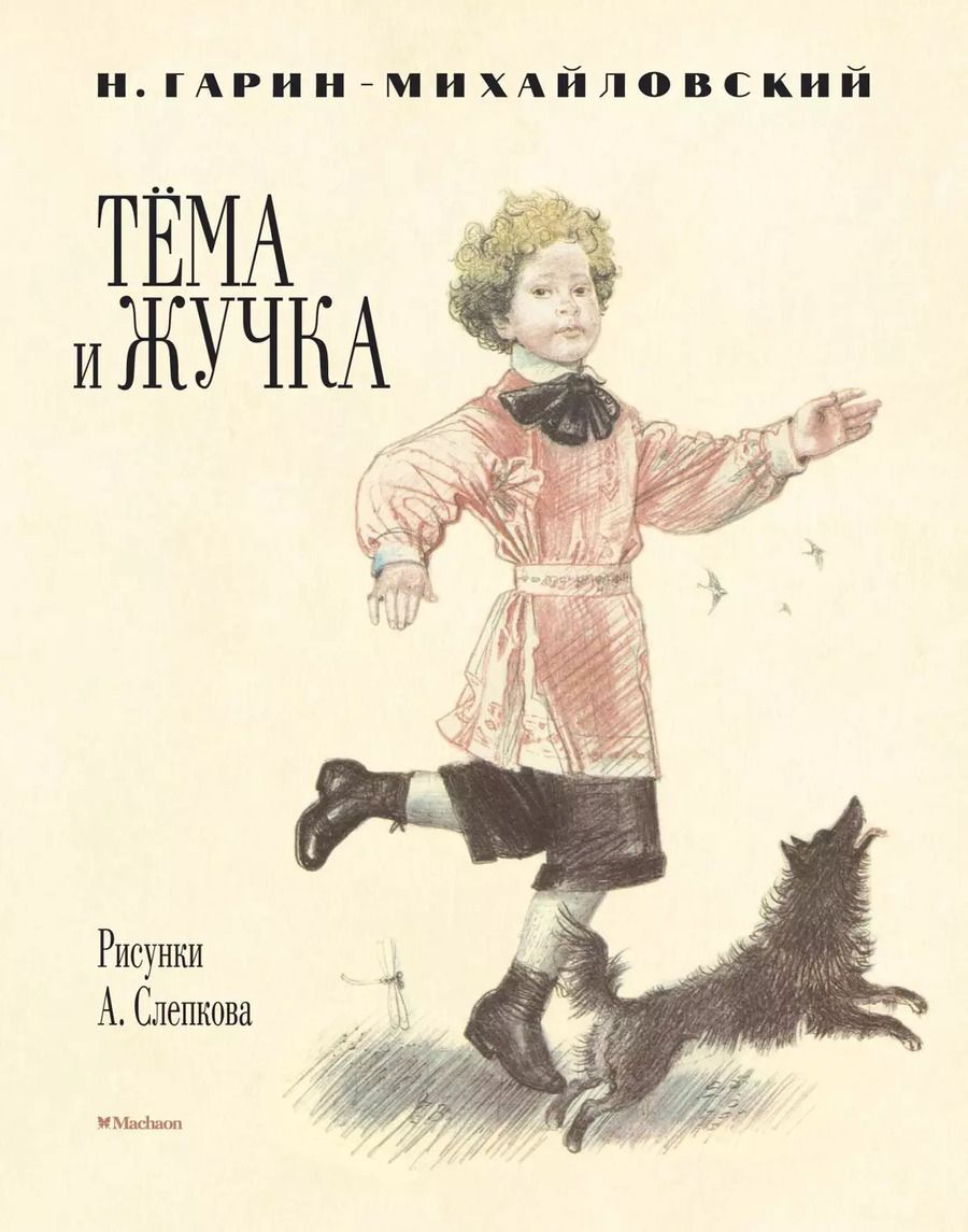 Обложка книги "Николай Гарин-Михайловский: Тёма и Жучка (рис. Слепкова А.)"