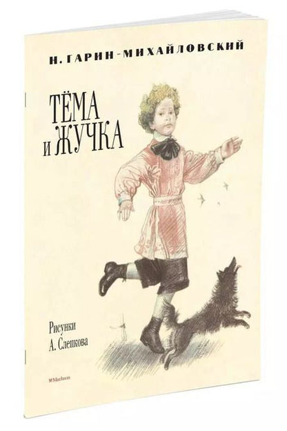 Фотография книги "Николай Гарин-Михайловский: Тёма и Жучка (рис. Слепкова А.)"