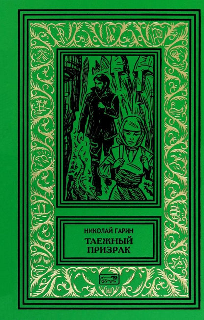 Обложка книги "Николай Гарин: Таежный призрак"