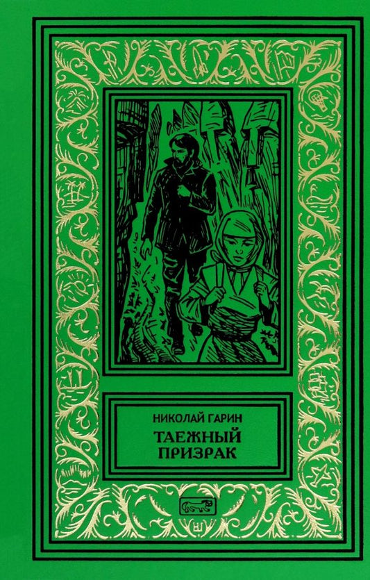 Обложка книги "Николай Гарин: Таежный призрак"