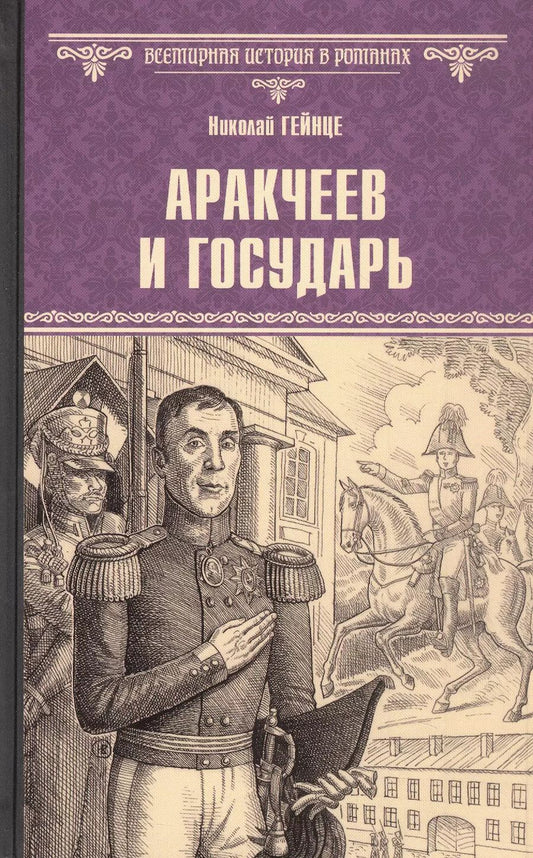 Обложка книги "Николай Гейнце: Аракчеев и государь"