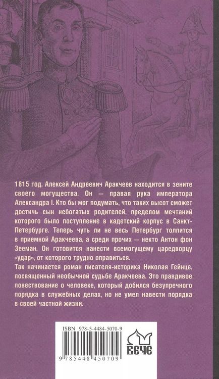 Фотография книги "Николай Гейнце: Аракчеев и государь"