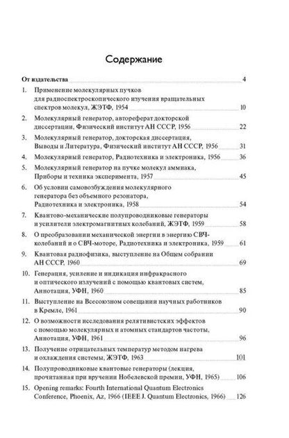 Фотография книги "Николай Геннадиевич: Русские открытия XX века. Возникновение и начало развития квантовой электроники. Н.Г. Басов. Избранные статьи и выступления"