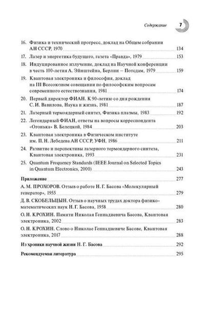 Фотография книги "Николай Геннадиевич: Русские открытия XX века. Возникновение и начало развития квантовой электроники. Н.Г. Басов. Избранные статьи и выступления"