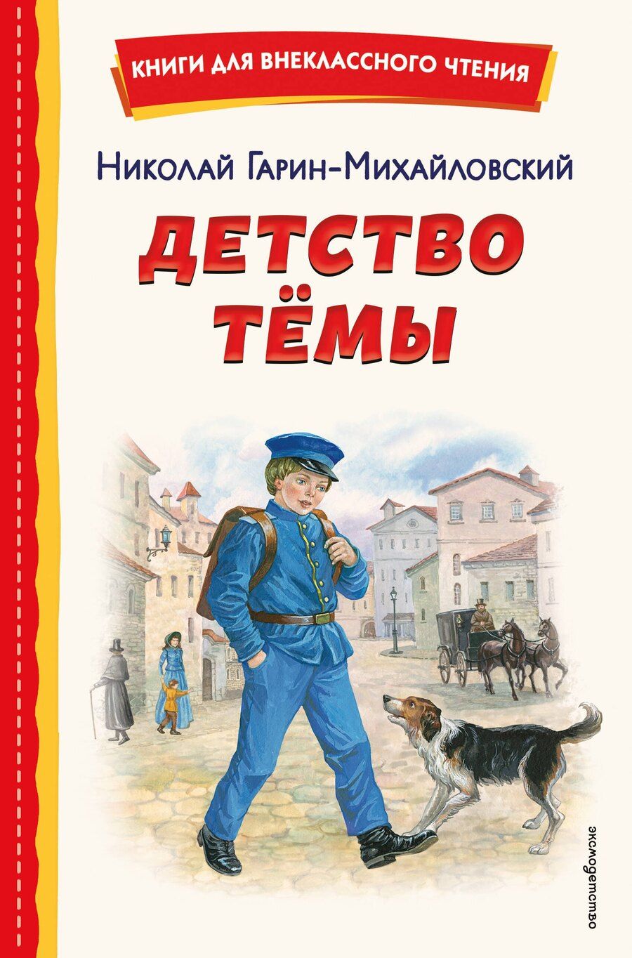 Обложка книги "Николай Георгиевич: Детство Темы (ил. Е. Лопатиной)"