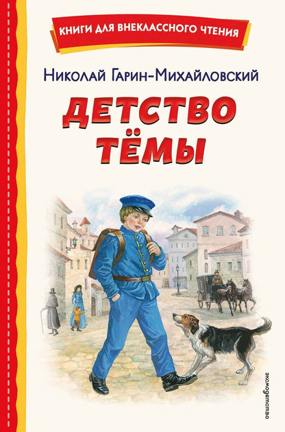 Обложка книги "Николай Георгиевич: Детство Темы (ил. Е. Лопатиной)"