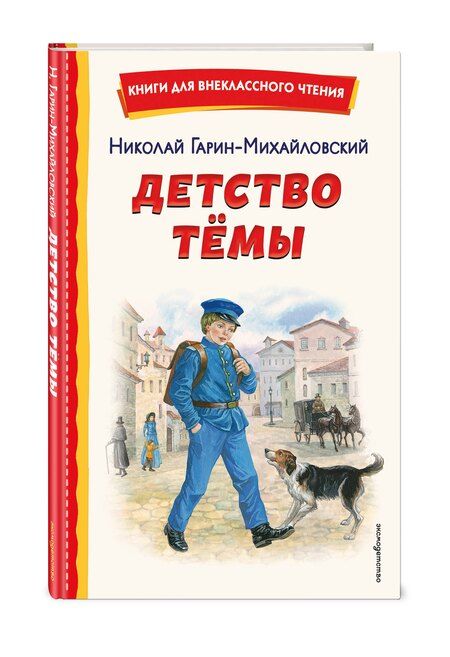 Фотография книги "Николай Георгиевич: Детство Темы (ил. Е. Лопатиной)"