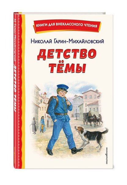 Фотография книги "Николай Георгиевич: Детство Темы (ил. Е. Лопатиной)"