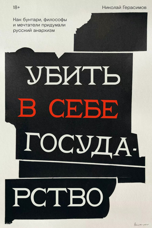 Обложка книги "Николай Герасимов: Убить в себе государство. Как бунтари, философы и мечтатели придумали русский анархизм"