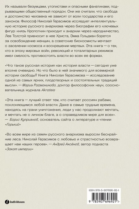 Фотография книги "Николай Герасимов: Убить в себе государство. Как бунтари, философы и мечтатели придумали русский анархизм"