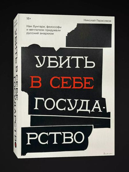 Фотография книги "Николай Герасимов: Убить в себе государство. Как бунтари, философы и мечтатели придумали русский анархизм"