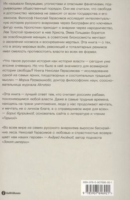 Фотография книги "Николай Герасимов: Убить в себе государство. Как бунтари, философы и мечтатели придумали русский анархизм"