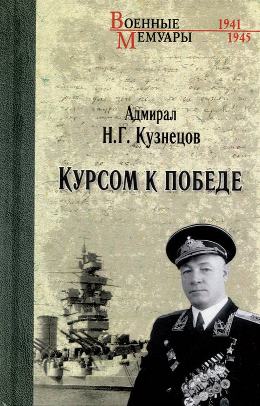 Обложка книги "Николай Герасимович: Курсом к Победе"