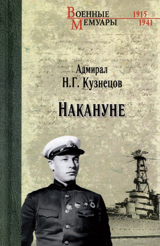 Обложка книги "Николай Герасимович: Накануне"