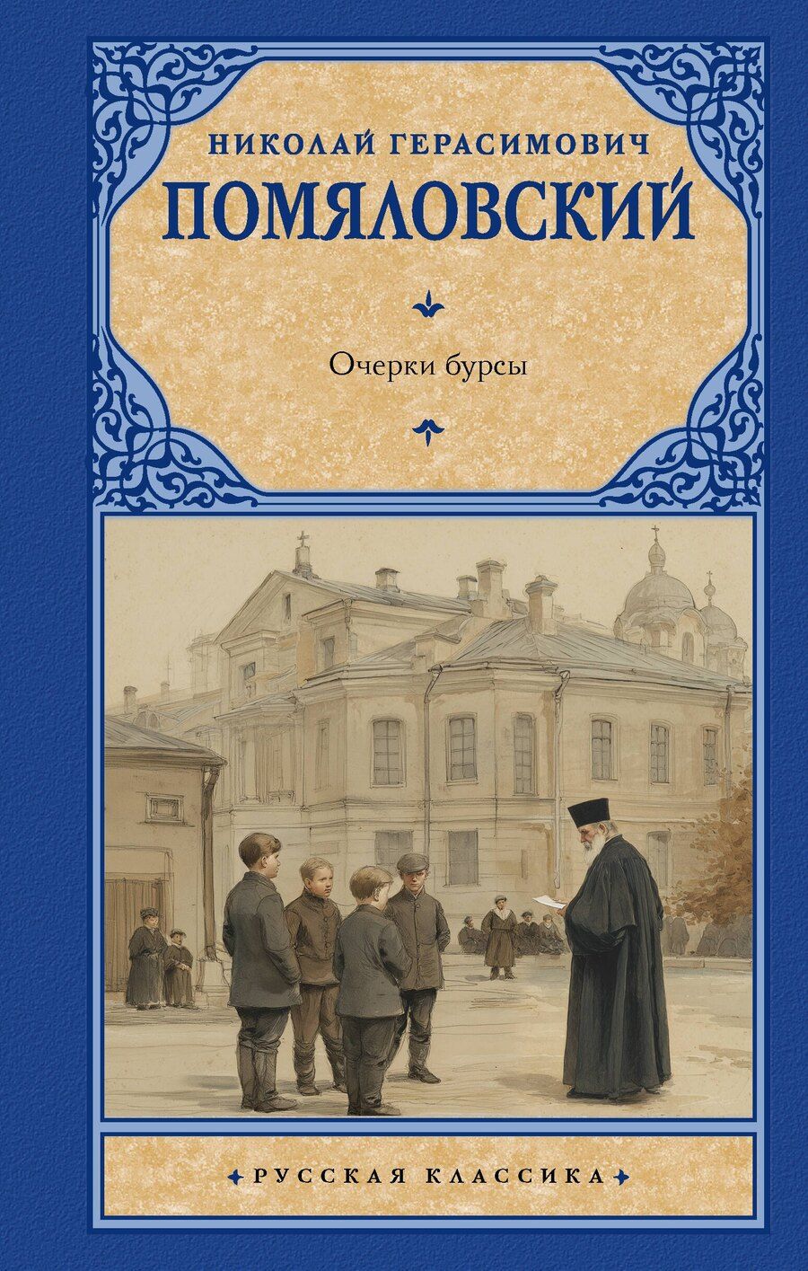 Обложка книги "Николай Герасимович: Очерки бурсы"