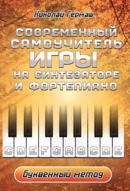 Обложка книги "Николай Гермаш: Современный самоучитель игры на синтезаторе и фортепиано. Буквенный метод"