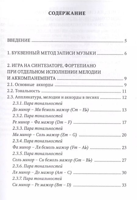 Фотография книги "Николай Гермаш: Современный самоучитель игры на синтезаторе и фортепиано. Буквенный метод"