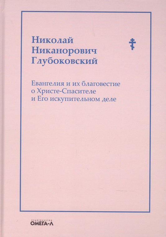 Обложка книги "Николай Глубоковский: Евангелия и их благовестие о Христе-Спасителе и Его искупительном деле"