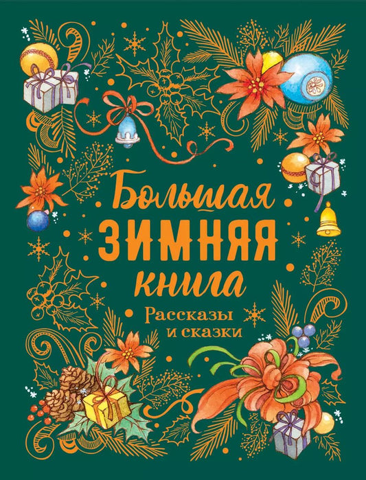 Обложка книги "Николай Гоголь: Большая зимняя книга. Рассказы и сказки"