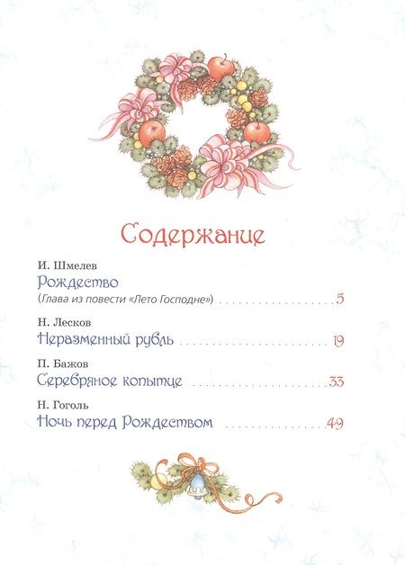 Фотография книги "Николай Гоголь: Большая зимняя книга. Рассказы и сказки"