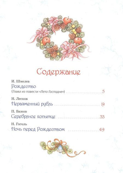 Фотография книги "Николай Гоголь: Большая зимняя книга. Рассказы и сказки"