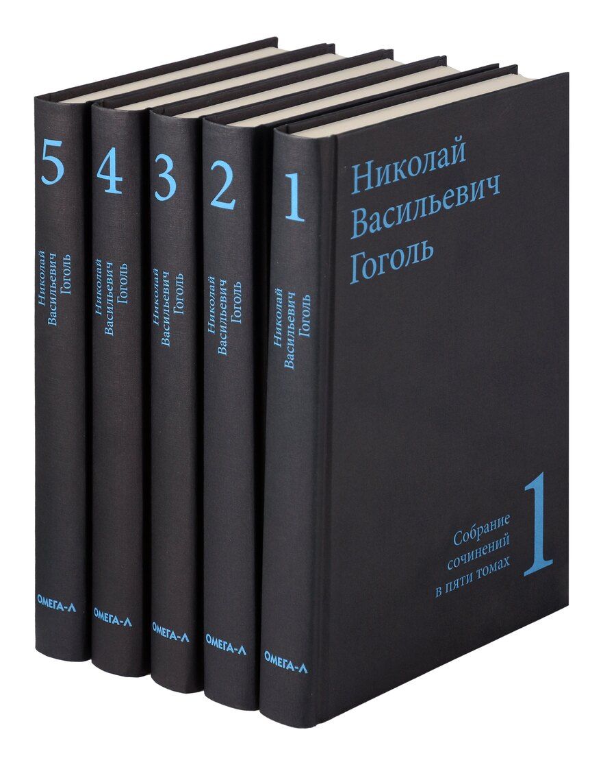 Обложка книги "Николай Гоголь: Гоголь Н.В. Собрание сочинений в пяти томах (комплект)"