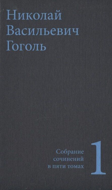 Фотография книги "Николай Гоголь: Гоголь Н.В. Собрание сочинений в пяти томах (комплект)"