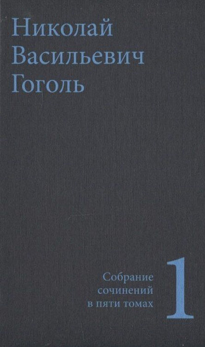 Фотография книги "Николай Гоголь: Гоголь Н.В. Собрание сочинений в пяти томах (комплект)"