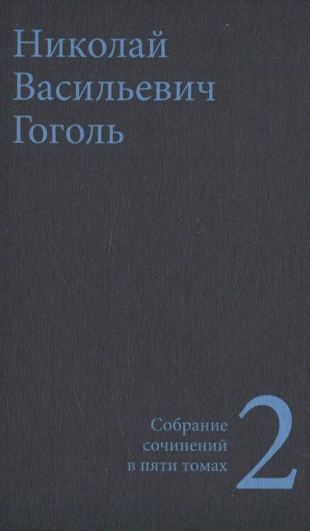 Фотография книги "Николай Гоголь: Гоголь Н.В. Собрание сочинений в пяти томах (комплект)"