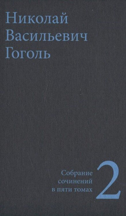 Фотография книги "Николай Гоголь: Гоголь Н.В. Собрание сочинений в пяти томах (комплект)"
