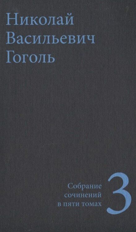 Фотография книги "Николай Гоголь: Гоголь Н.В. Собрание сочинений в пяти томах (комплект)"
