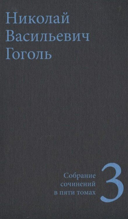 Фотография книги "Николай Гоголь: Гоголь Н.В. Собрание сочинений в пяти томах (комплект)"