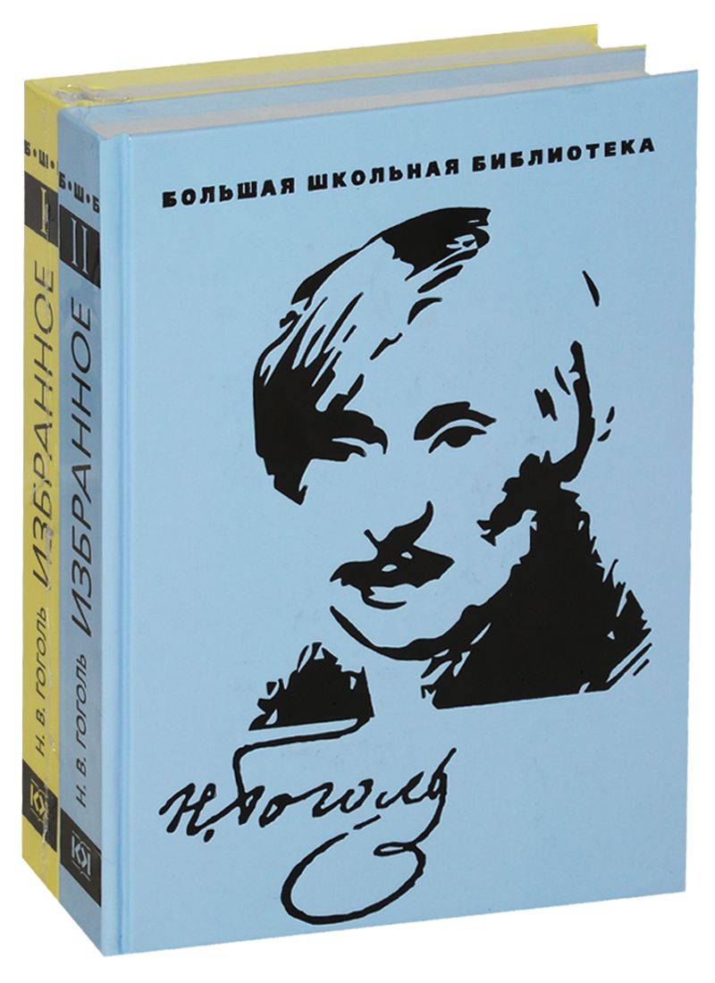 Обложка книги "Николай Гоголь: Избранное. В 2 томах (комплект из 2 книг)"
