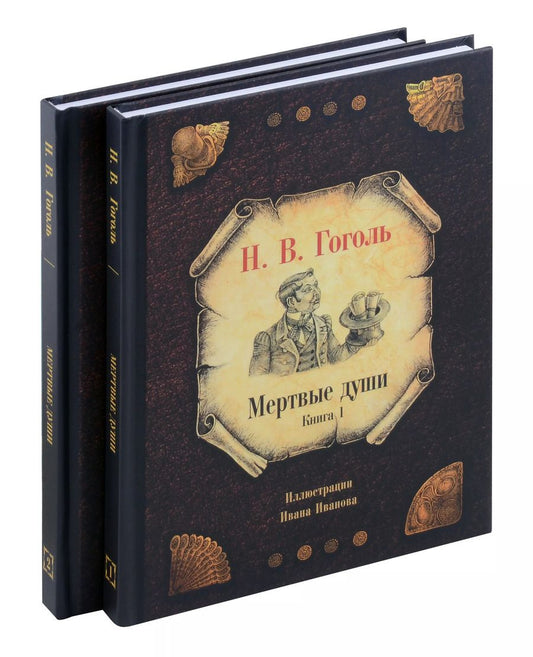 Обложка книги "Николай Гоголь: Комплект из 2-х книг Мертвые души"